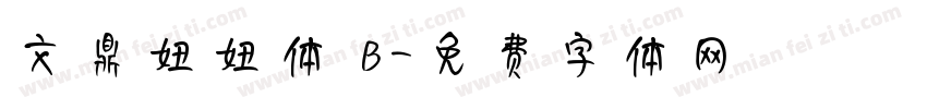 文鼎妞妞体 B字体转换